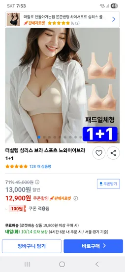 더설렘 심리스브라 1+1