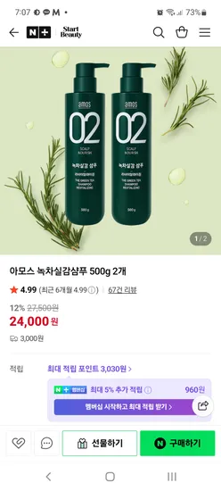 아모스 녹차실감샴푸 500g 2개