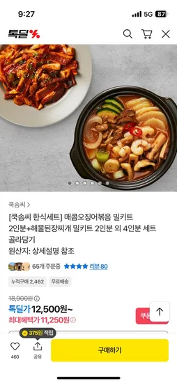 쿡솜씨 밀키트 매콤오징어 해물된장찌개 2인 세트 외 다양