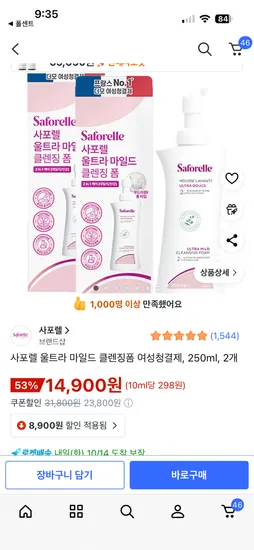 사포렐 울트라 마일드 클렌징폼 여성청결제 250ml 2개