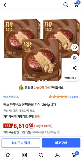 배스킨라빈스 쫀떡궁합 파이 264g 3개