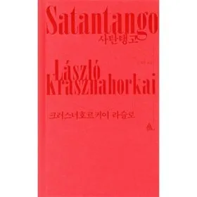 노벨문학상 작가 대표작 사탄탱고