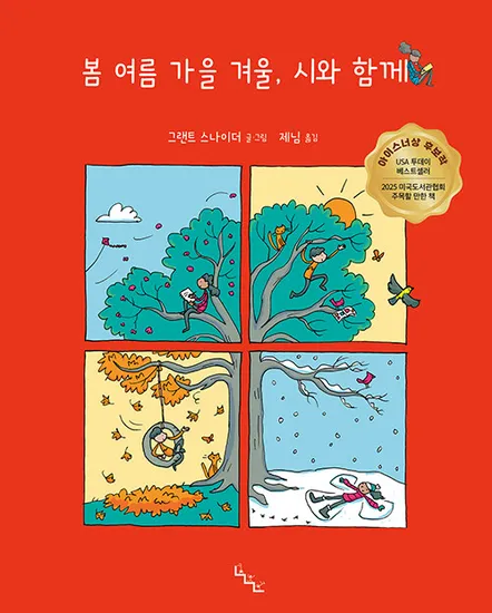 일상의 작은 순간은 선물입니다. 봄 여름 가을 겨울 시와 함께