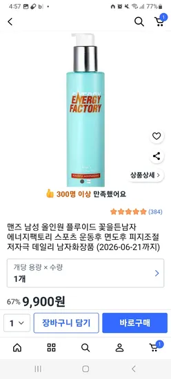 꽃을든남자 에너지팩토리 올인원 남자화장품