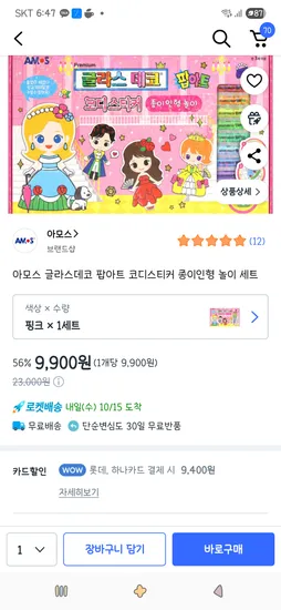 아모스 글라스데코 팝아트 코디스티커 종이인형 놀이 세트