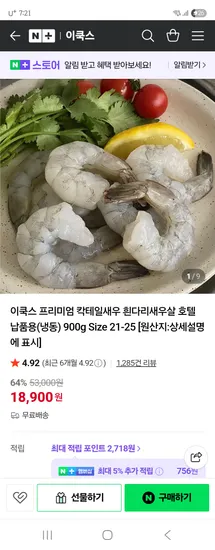 이쿡스 프리미엄 칵테일새우 냉동 900g Size 21-25