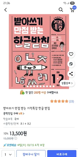 받아쓰기 만점 받는 기적특강 한글 받침