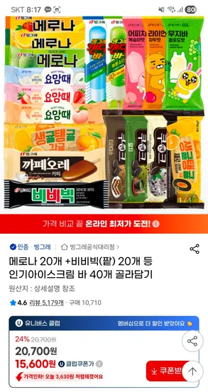 빙그레 아이스크림 40개 골라담기 외 다양