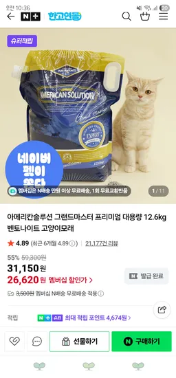 고양이 모래 아메리칸솔루션 그랜드마스터 12.6kg
