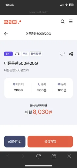 20기가 500분 8040원 평생 유심비2200원 데이터소진시과금