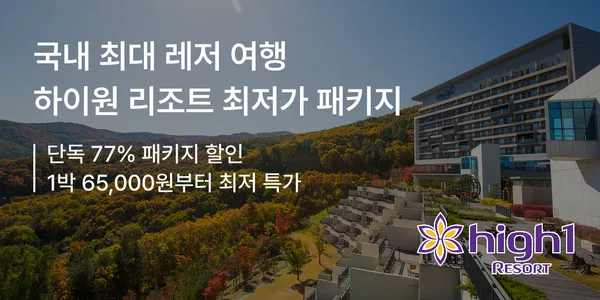 하이원리조트 룸온리 6.5만원 올인원 12.5만원