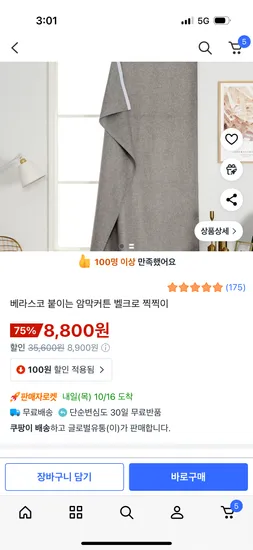 붙이는 암막커튼 벨크로