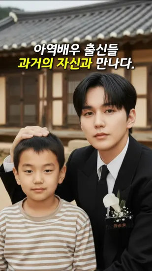 아역배우 출신들 과거의 나와 만나다