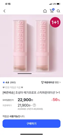 조성아 메가프로프 스틱파운데이션 1+1