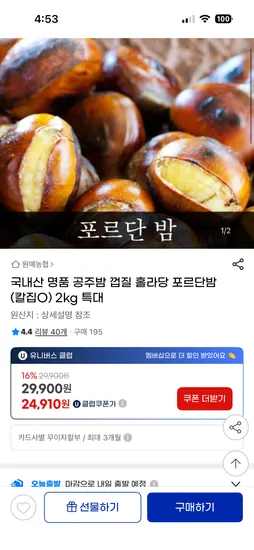 국내산 명품 공주밤 껍질 홀라당 포르단밤 칼집O 2kg 특대