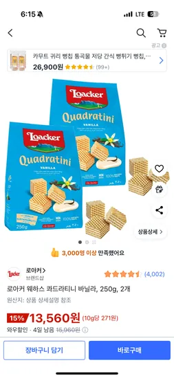 로아커 웨하스 콰드라티니 바닐라 250g 2개