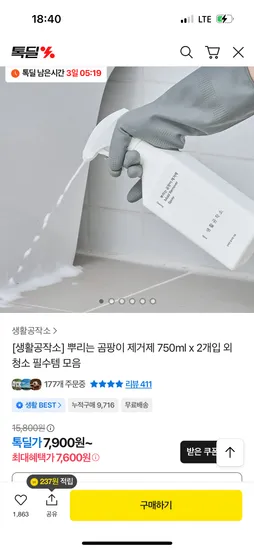 생활공작소 뿌리는 곰팡이 제거제 750ml x 2개입 외 다양