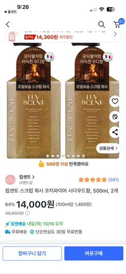 럽센트 스크럽 워시 코지파이어 시더우드향 500ml 2개