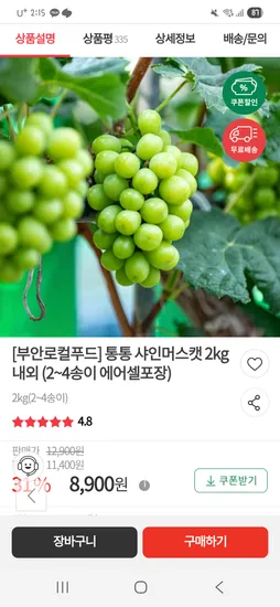 샤인머스캣 2kg 8,900원