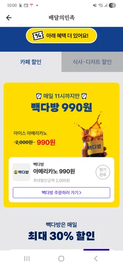 백다방 아아 990원