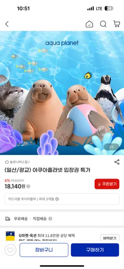 아쿠아플라넷 일산/광교 18140원