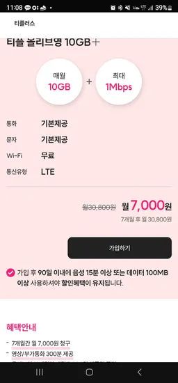 알뜰요금제 100기가 5mps 7개월 15,000원 외 다양