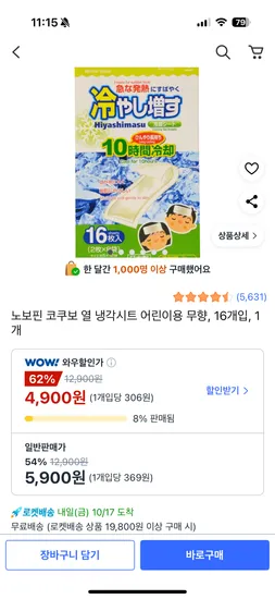 노보핀 코쿠보 열 냉각시트 어린이용 무향 16개입