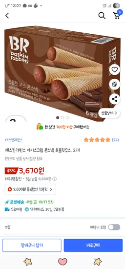 베스킨라빈스 아이스크림 콘스낵 2개