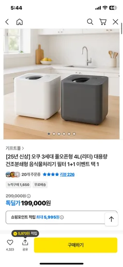 오쿠 3세대 풀오픈형 4L 건조분쇄형 음식물처리기 필터 1+1