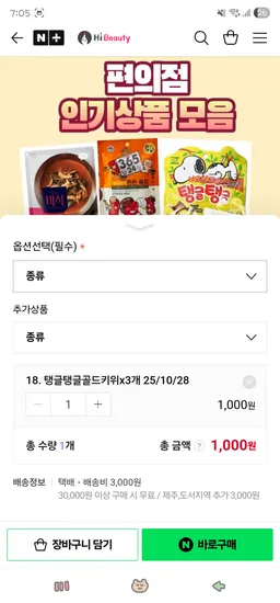 편의점간식모음 탱글탱글골드키위 1,000원~