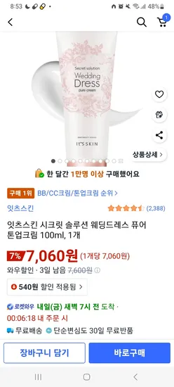 잇츠스킨 웨딩드레스 퓨어 톤업크림 100ml 1개