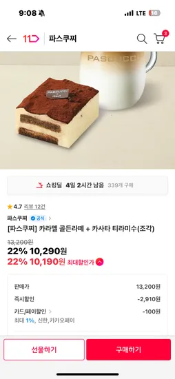 파스쿠찌 카라멜 골든라떼 티라미수
