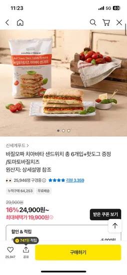바질모짜 치아바타 샌드위치 핫도그 증정 6개입