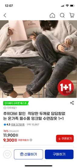 밍크털 수면잠옷 1+1