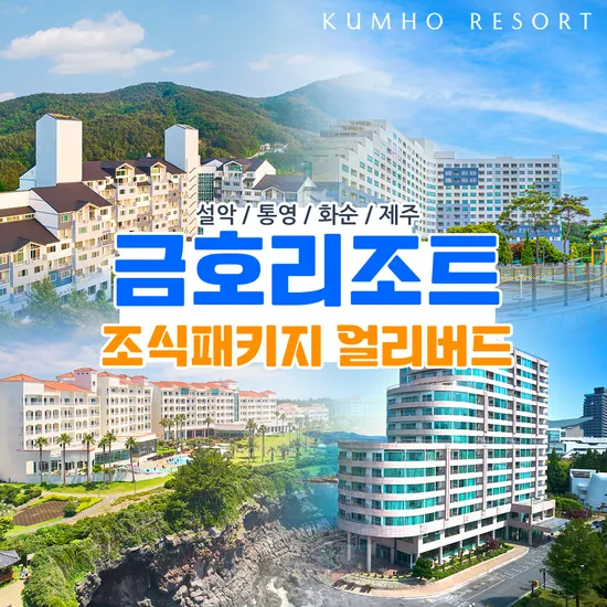 금호리조트 설악 객실 스위트디럭스 조식 패키지 외 다양