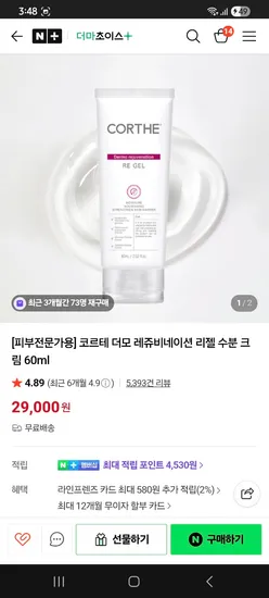 코르테 더모 레쥬비네이션 리젤 수분 크림 60ml