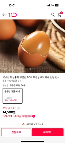 국내산 무살충제 구운란 60구 대란