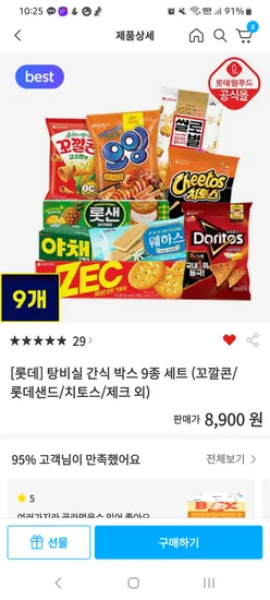 롯데 과자 9개