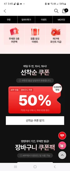 탑텐몰 50퍼 쿠폰 6시 대기