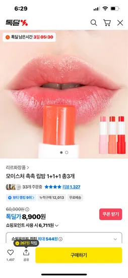 모이스처 촉촉 립밤 1+1+1 총3개