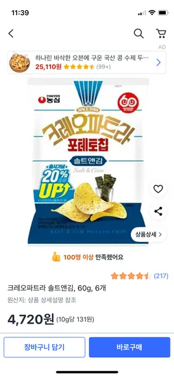 농심 크레오파트라 포테토칩 솔트앤김 60g 6봉 4,720원