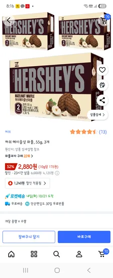 허쉬 헤이즐넛 와플 55g 3개