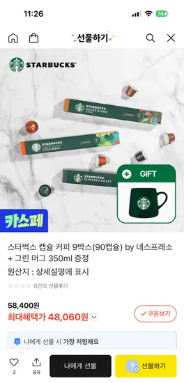 스타벅스 캡슐커피 네스프레소 90개 그린머그 증정