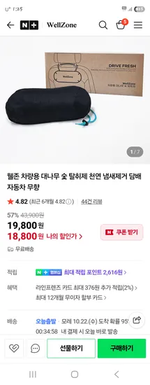 웰존 차량용 대나무 숯 탈취제 천연 냄새제거 18,800원 무배