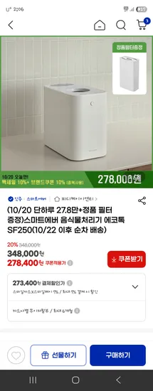 스마트에버 음식물처리기 273,400원