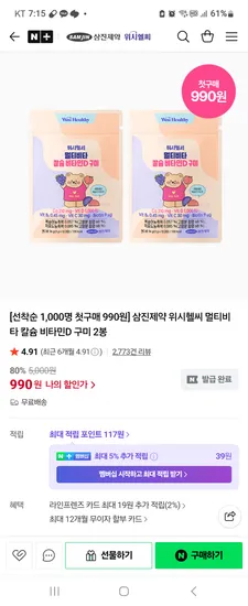 위시헬씨 멀티비타 칼슘 비타민D 구미 2봉