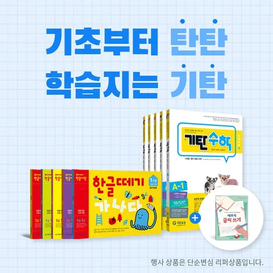 기탄교육 한글떼기 1-5 6-10 선택 전5권