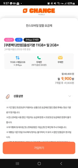 7개월 9900원 유심무배