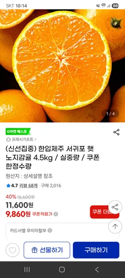 제주 서귀포 햇 노지감귤 4.5kg