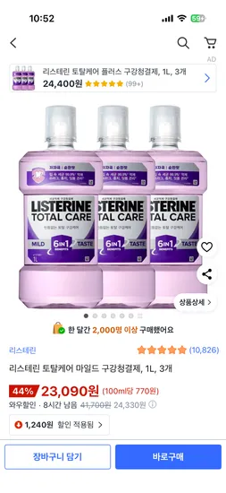 리스테린 토탈케어마일드 1L 3개